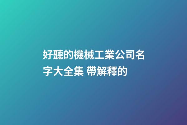 好聽的機械工業公司名字大全集 帶解釋的-第1張-公司起名-玄機派